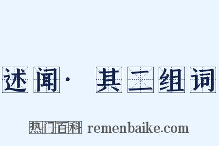 述闻·其二组词是什么意思的图片